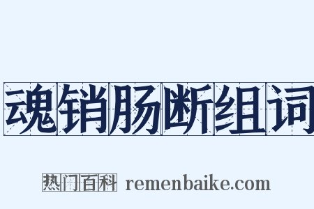 魂销肠断组词是什么意思的图片